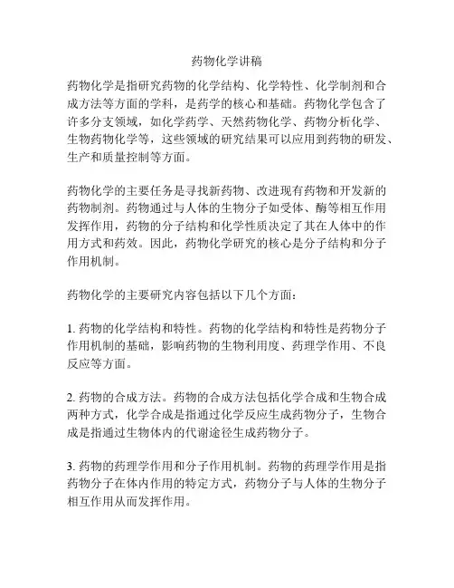 药物化学讲稿