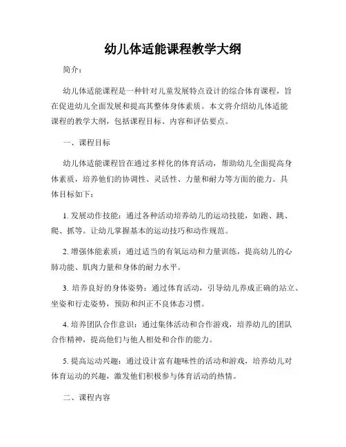 幼儿体适能课程教学大纲