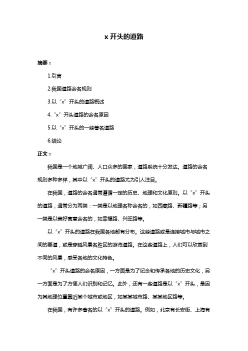 x开头的道路