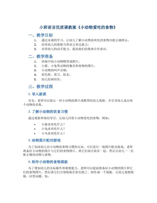 小班语言优质课教案《小动物爱吃的食物》