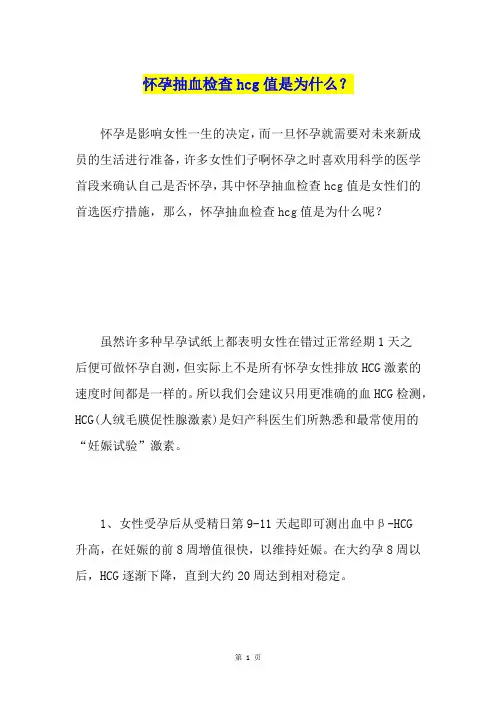 怀孕抽血检查hcg值是为什么？