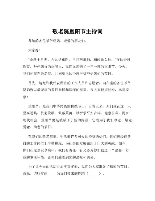 敬老院重阳节主持词