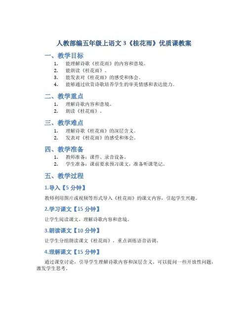 人教部编五年级上语文3《桂花雨》优质课教案