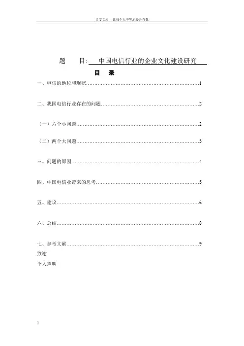 中国电信行业的企业文化建设研究