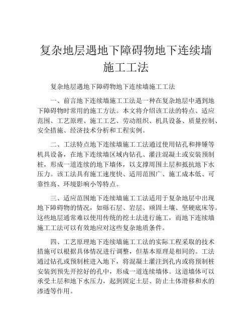 复杂地层遇地下障碍物地下连续墙施工工法