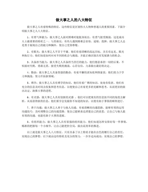 做大事之人的八大特征