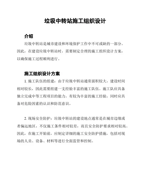 垃圾中转站施工组织设计