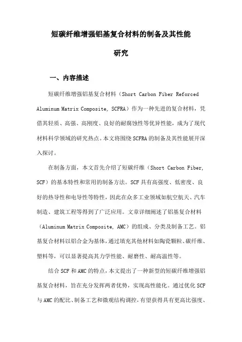 短碳纤维增强铝基复合材料的制备及其性能研究