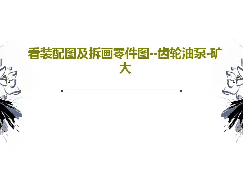 看装配图及拆画零件图--齿轮油泵-矿大34页PPT