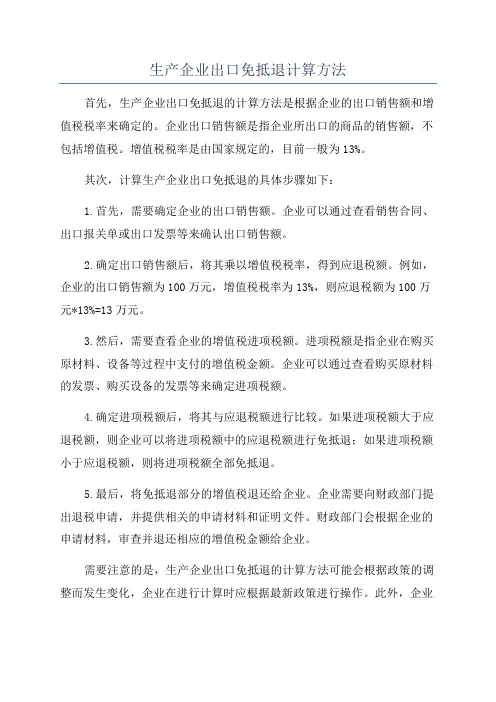 生产企业出口免抵退计算方法