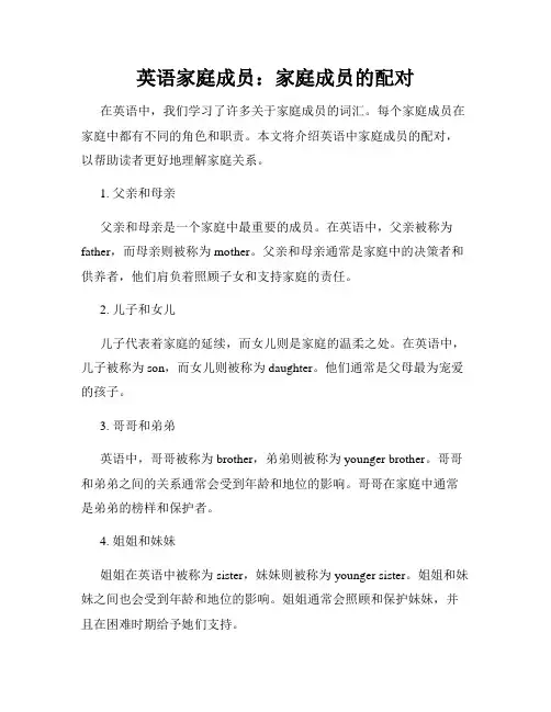 英语家庭成员：家庭成员的配对