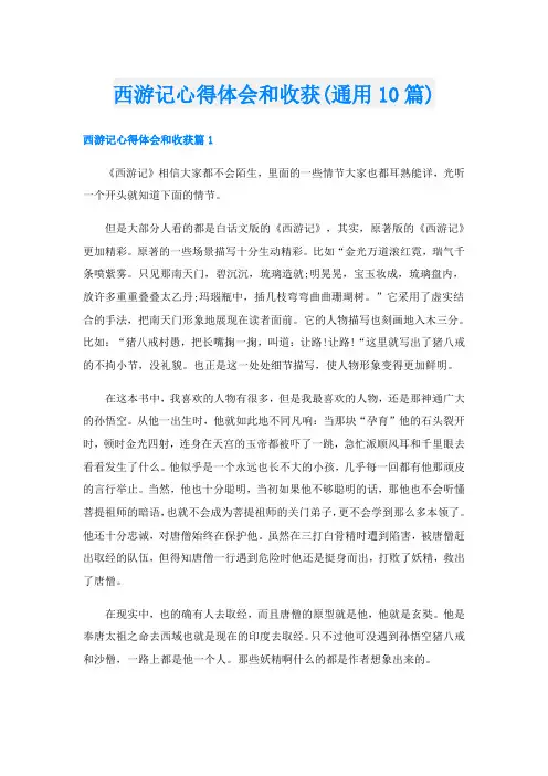 西游记心得体会和收获(通用10篇)