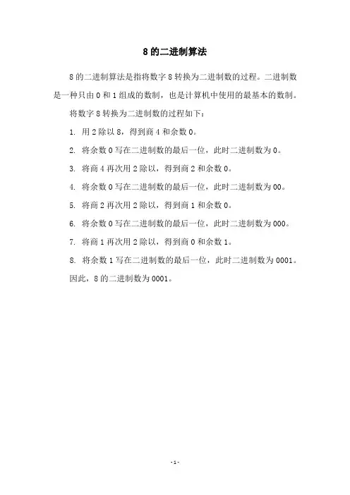 8的二进制算法