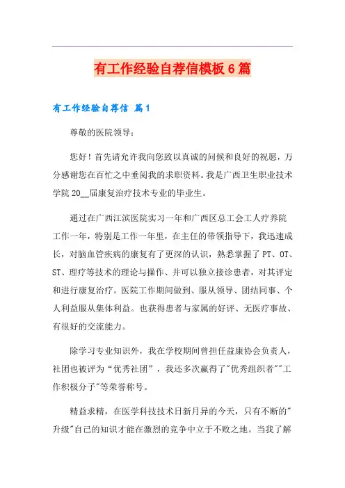 有工作经验自荐信模板6篇