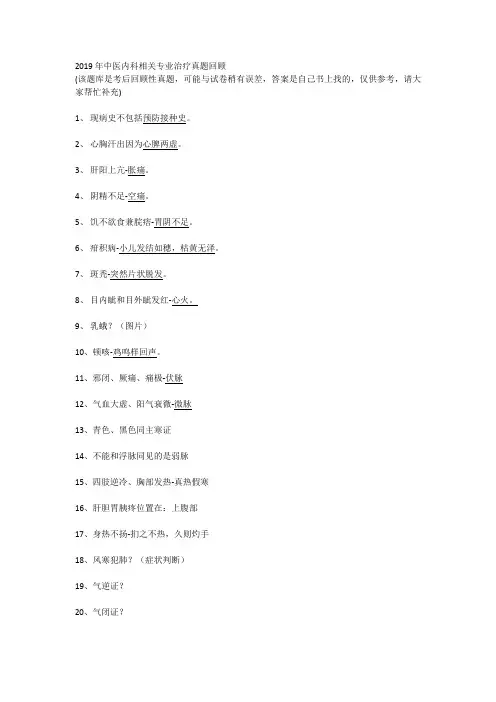 (完整word版)2019年中医内科主治相关专业知识真题回顾