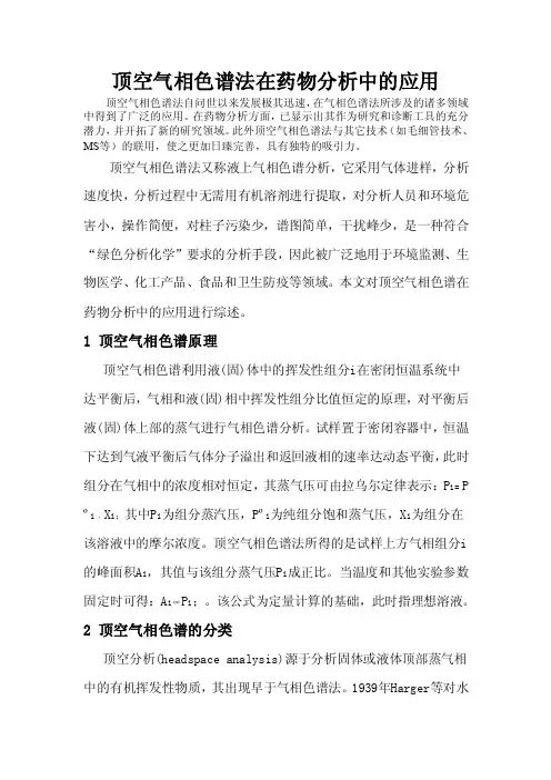 顶空气相色谱法在药物分析中的应用.doc