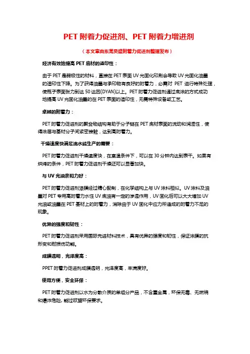 PET附着力促进剂、PET附着力增进剂