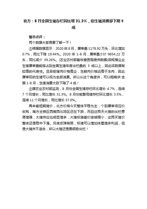 官方：8月全国生猪存栏同比增31.3%，但生猪消费却下降4成
