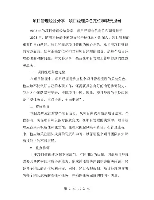 项目管理经验分享：项目经理角色定位和职责担当