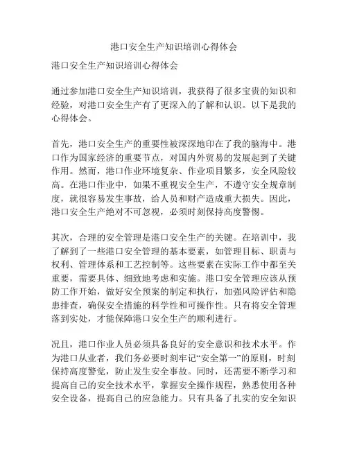 港口安全生产知识培训心得体会