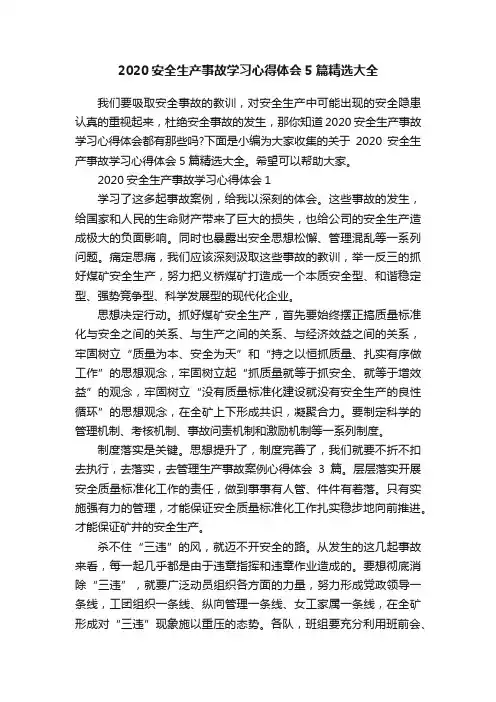 2020安全生产事故学习心得体会5篇精选大全
