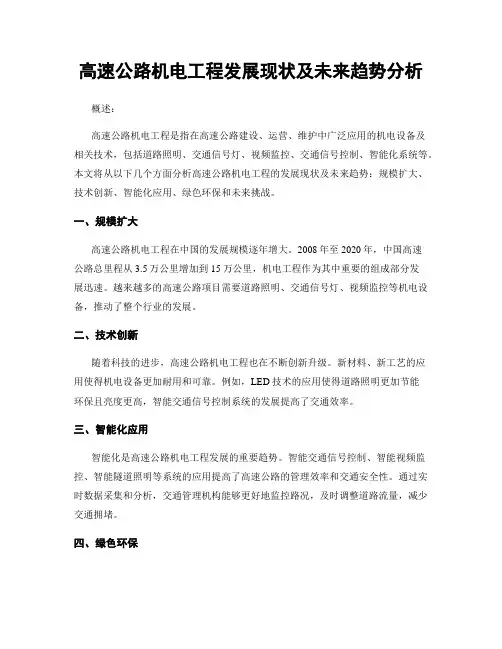 高速公路机电工程发展现状及未来趋势分析