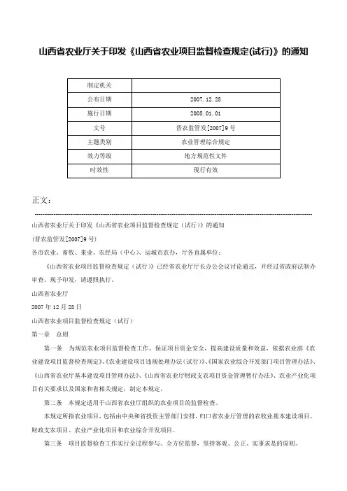 山西省农业厅关于印发《山西省农业项目监督检查规定(试行)》的通知-晋农监管发[2007]9号