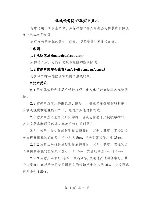 机械设备防护罩安全要求（三篇）