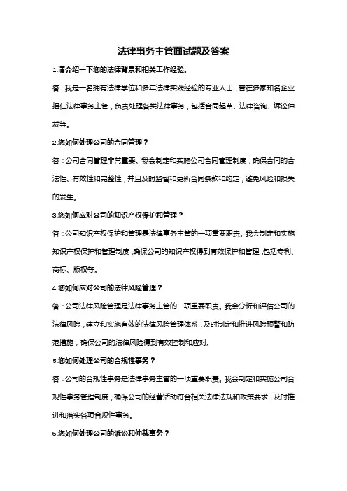 法律事务主管面试题及答案(全新完整版)