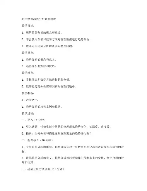 初中物理趋势分析教案模板