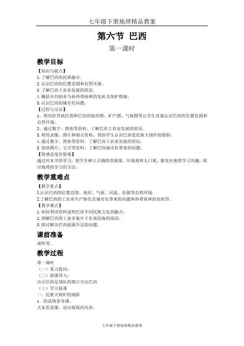 七年级下册地理精品教案第八章第六节 巴西