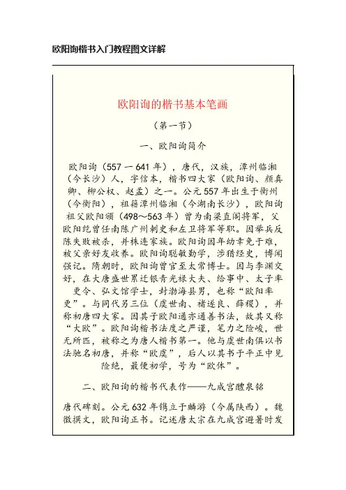 欧阳询楷书入门教程图文详解