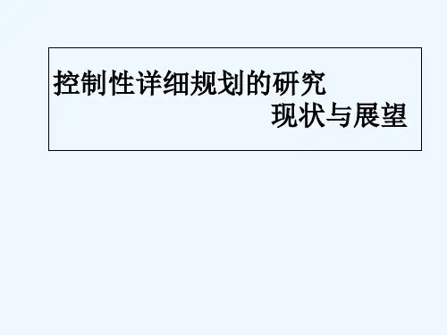 控制性详细规划的研究