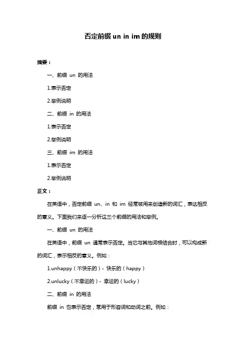 否定前缀un in im的规则