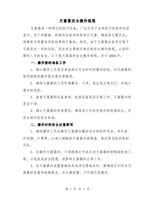 灭菌器安全操作规程(三篇)