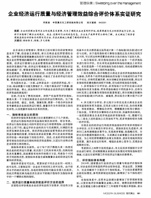 企业经济运行质量与经济管理效益综合评价体系实证研究