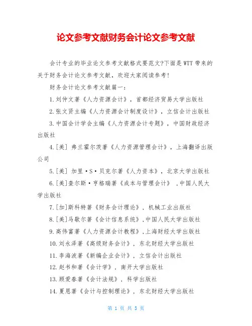 论文参考文献财务会计论文参考文献