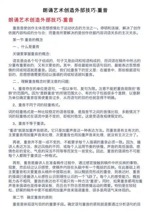 朗诵艺术创造外部技巧·重音