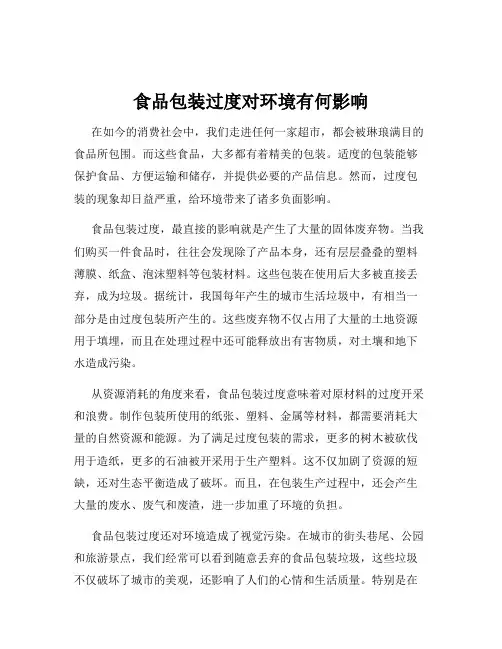 食品包装过度对环境有何影响