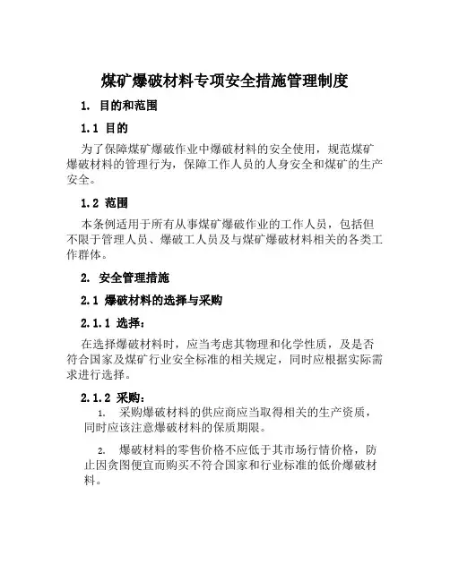 煤矿爆破材料专项安全措施管理制度