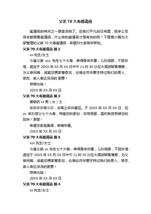 父亲70大寿邀请函（通用7篇）