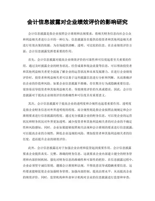 会计信息披露对企业绩效评价的影响研究