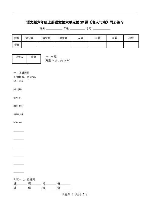 语文版六年级上册语文第六单元第29课《老人与海》同步练习