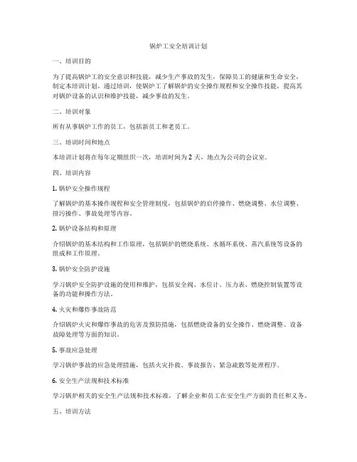 锅炉工安全培训计划