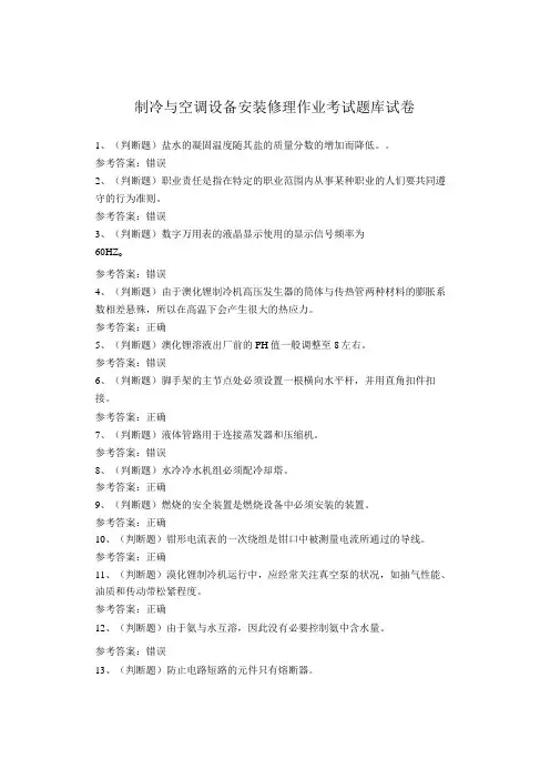 制冷与空调设备安装修理作业考试题库试卷