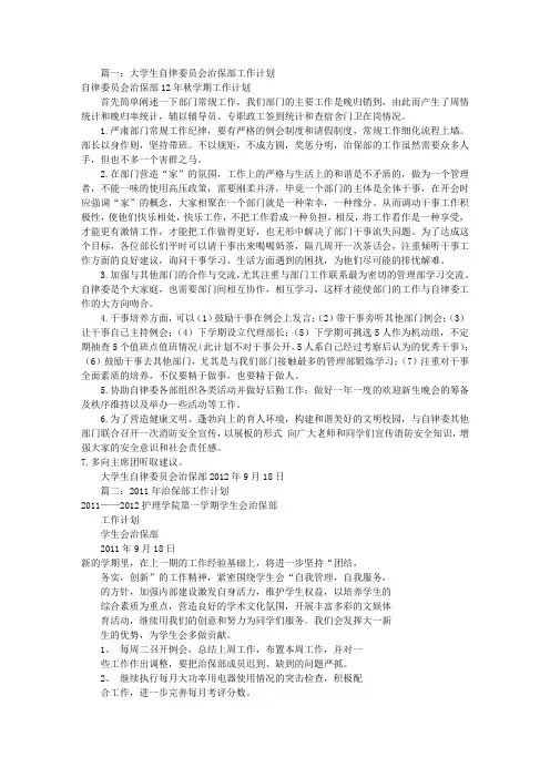 大学治保部工作计划(共10篇)