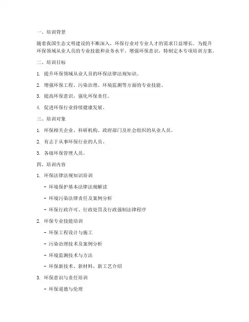 环保领域专项培训方案