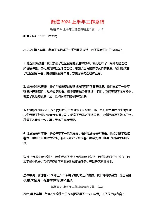 街道2024上半年工作总结3篇