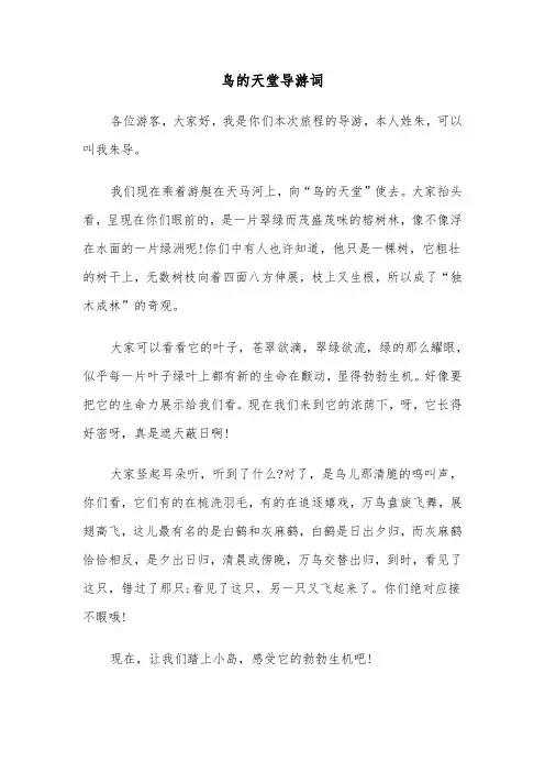 鸟的天堂导游词（三篇）