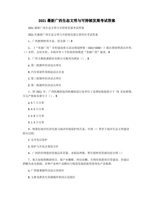 2021最新广西生态文明与可持续发展考试答案